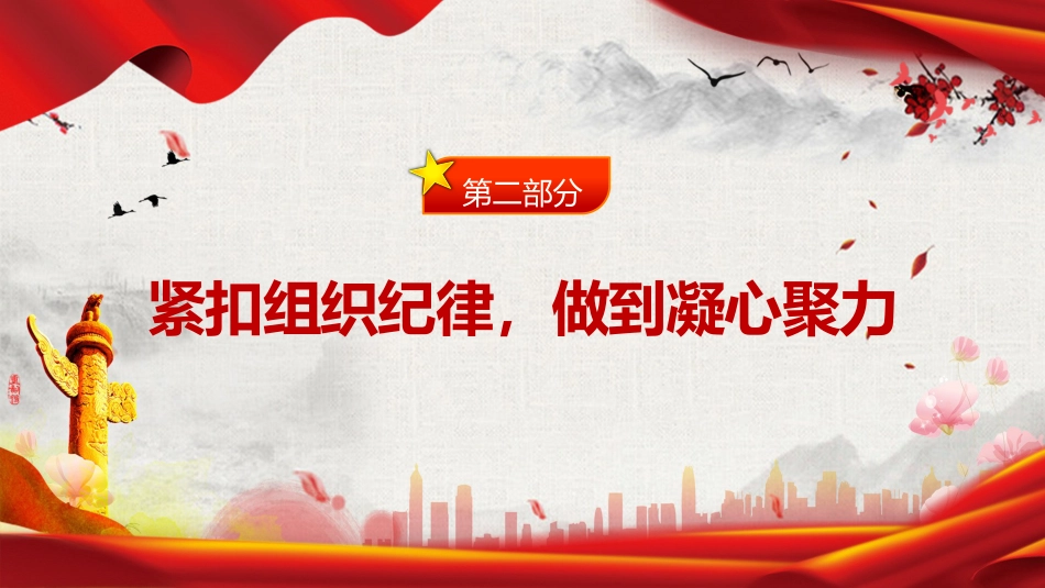 党纪党课ppt+讲稿:“六个紧扣”推动党纪学习教育走深走实(3400字,25张)_第8页