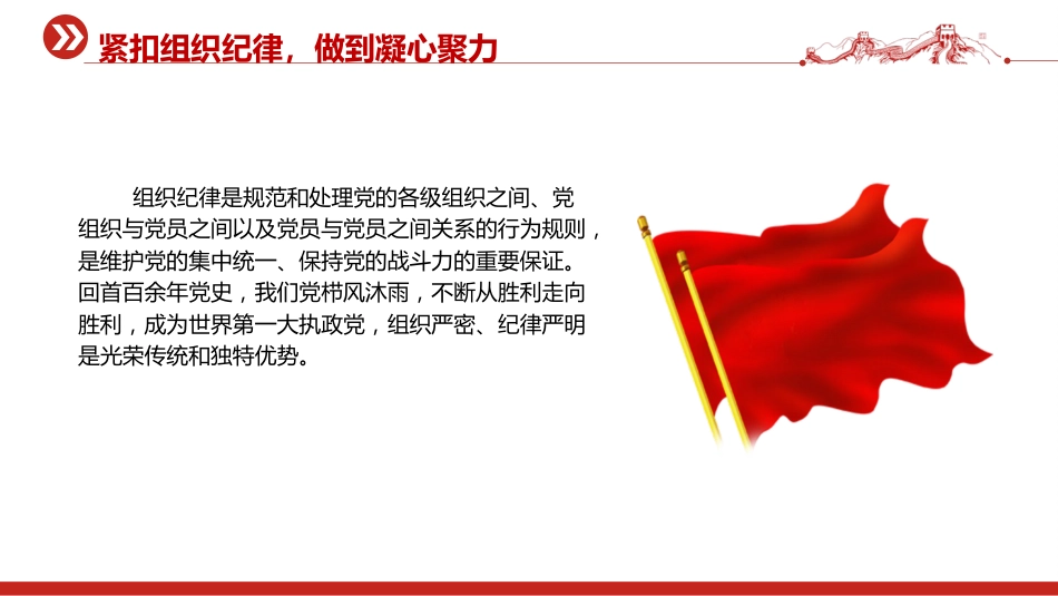 党纪党课ppt+讲稿:“六个紧扣”推动党纪学习教育走深走实(3400字,25张)_第9页