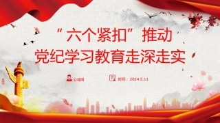 党纪党课ppt+讲稿：“六个紧扣”推动党纪学习教育走深走实（3400字，25张）