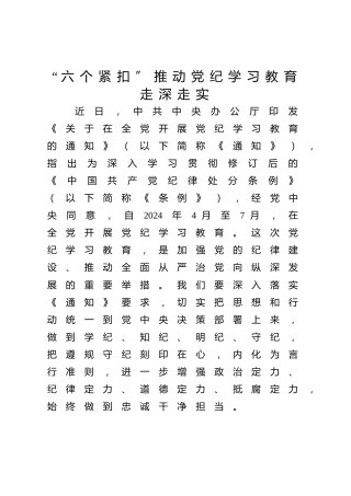 党纪党课ppt+讲稿：“六个紧扣”推动党纪学习教育走深走实（3400字，25张）