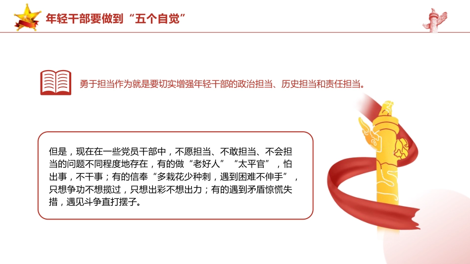 总书记2024春季中青年干部培训班讲话精神党课ppt+讲稿:年轻干部要做到“五个自觉”(2400字,15张,中青班)_第10页