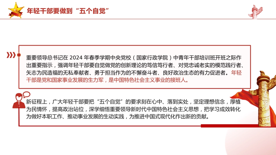 总书记2024春季中青年干部培训班讲话精神党课ppt+讲稿:年轻干部要做到“五个自觉”(2400字,15张,中青班)_第2页