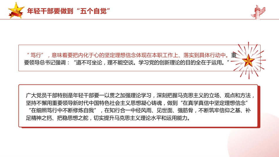 总书记2024春季中青年干部培训班讲话精神党课ppt+讲稿:年轻干部要做到“五个自觉”(2400字,15张,中青班)_第4页