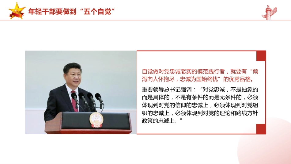 总书记2024春季中青年干部培训班讲话精神党课ppt+讲稿:年轻干部要做到“五个自觉”(2400字,15张,中青班)_第5页