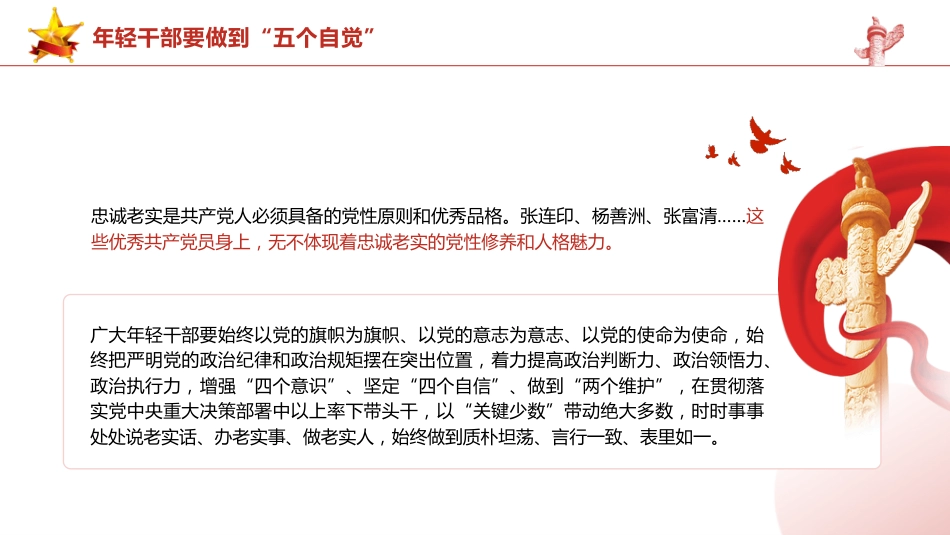 总书记2024春季中青年干部培训班讲话精神党课ppt+讲稿:年轻干部要做到“五个自觉”(2400字,15张,中青班)_第6页