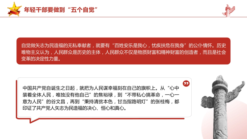 总书记2024春季中青年干部培训班讲话精神党课ppt+讲稿:年轻干部要做到“五个自觉”(2400字,15张,中青班)_第7页