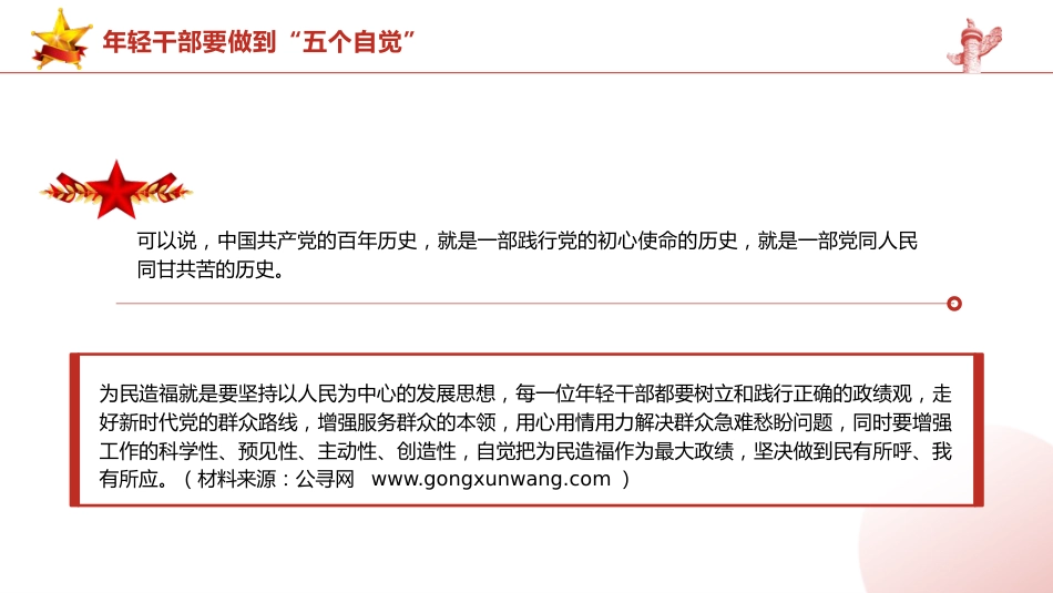 总书记2024春季中青年干部培训班讲话精神党课ppt+讲稿:年轻干部要做到“五个自觉”(2400字,15张,中青班)_第8页