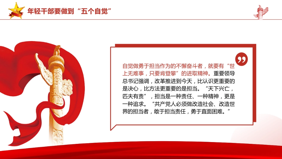总书记2024春季中青年干部培训班讲话精神党课ppt+讲稿:年轻干部要做到“五个自觉”(2400字,15张,中青班)_第9页