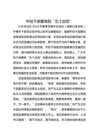 总书记2024春季中青年干部培训班讲话精神党课ppt+讲稿：年轻干部要做到“五个自觉”（2400字，15张，中青班）
