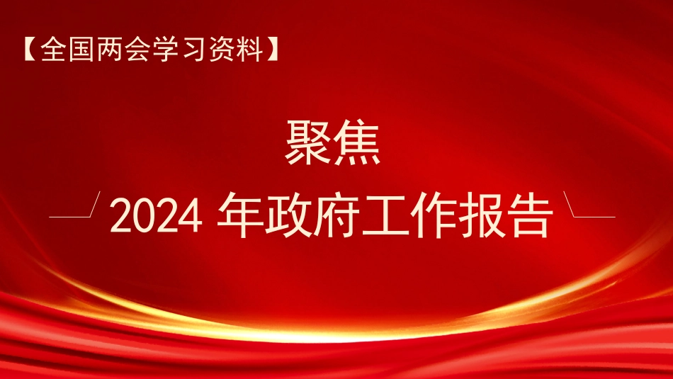 两会党课ppt+讲稿:2024年政府工作报告全文学习(17000字,98张)_第1页