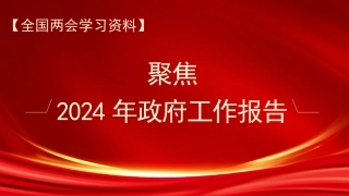 两会党课ppt+讲稿：2024年政府工作报告全文学习（17000字，98张）
