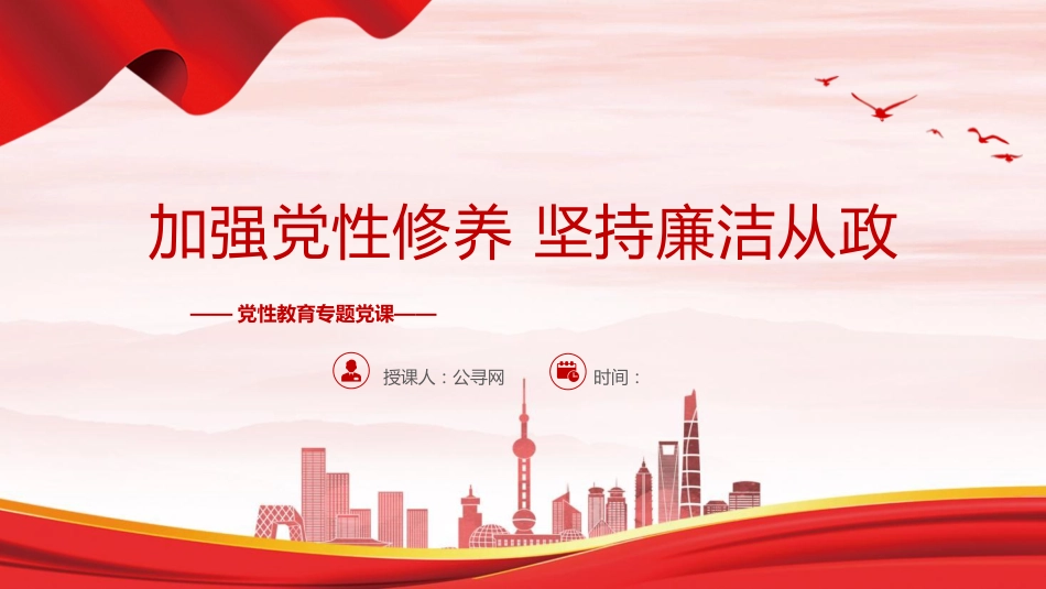 廉政党课ppt+讲稿：加强党性修养 坚持廉洁从政（4800字，25张）_第1页