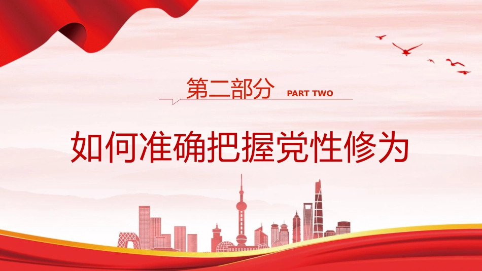 廉政党课ppt+讲稿：加强党性修养 坚持廉洁从政（4800字，25张）_第10页