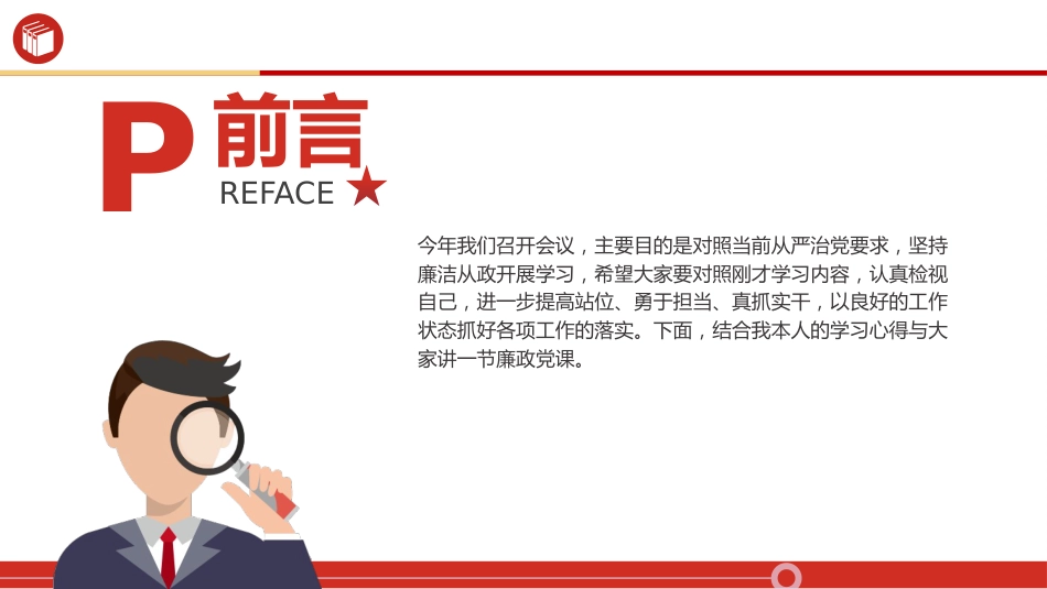 廉政党课ppt+讲稿：加强党性修养 坚持廉洁从政（4800字，25张）_第2页