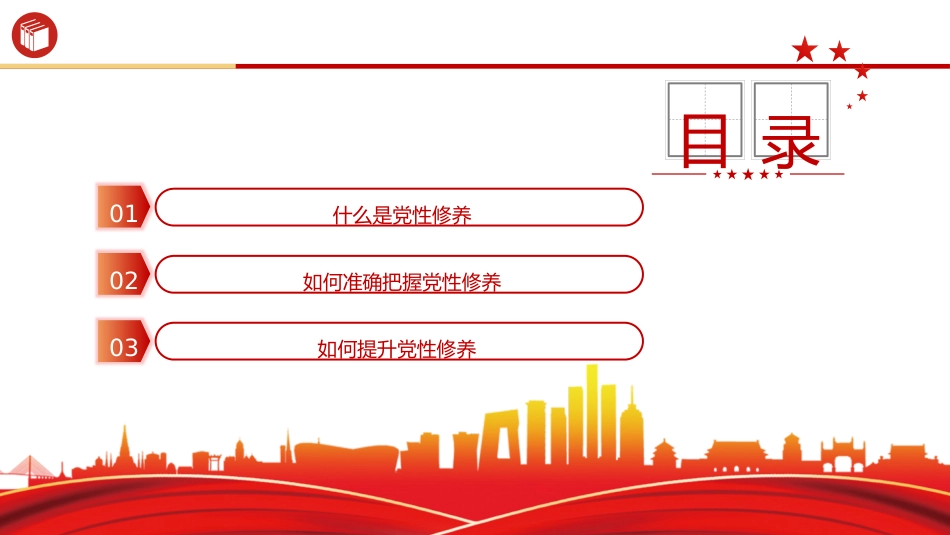 廉政党课ppt+讲稿：加强党性修养 坚持廉洁从政（4800字，25张）_第3页