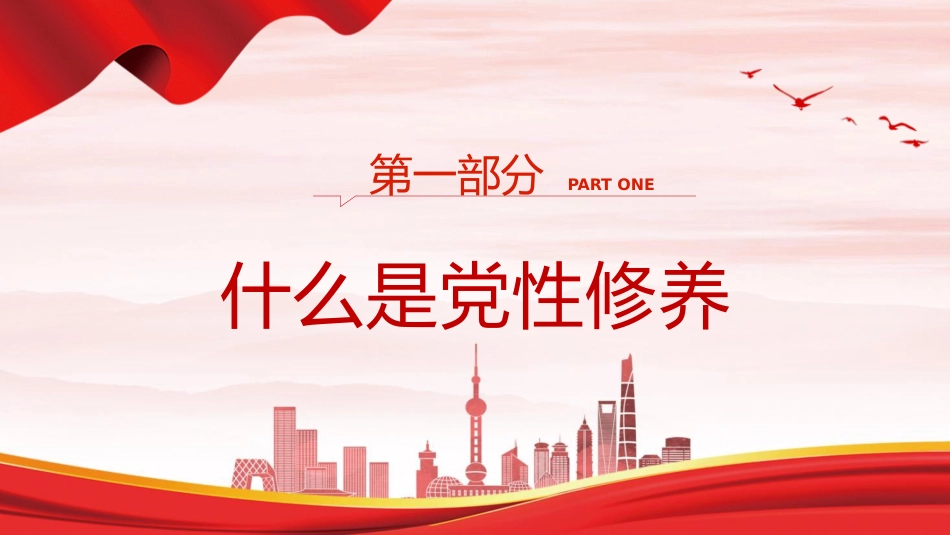 廉政党课ppt+讲稿：加强党性修养 坚持廉洁从政（4800字，25张）_第4页