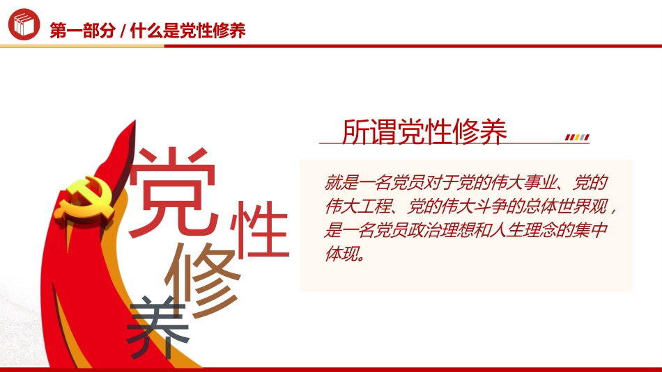 廉政党课ppt+讲稿：加强党性修养 坚持廉洁从政（4800字，25张）_第5页