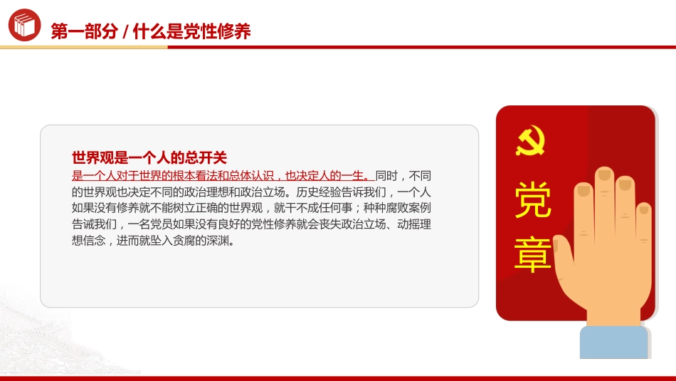 廉政党课ppt+讲稿：加强党性修养 坚持廉洁从政（4800字，25张）_第6页