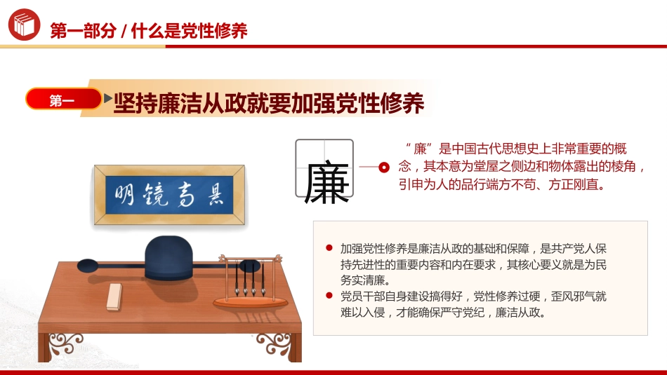 廉政党课ppt+讲稿：加强党性修养 坚持廉洁从政（4800字，25张）_第7页