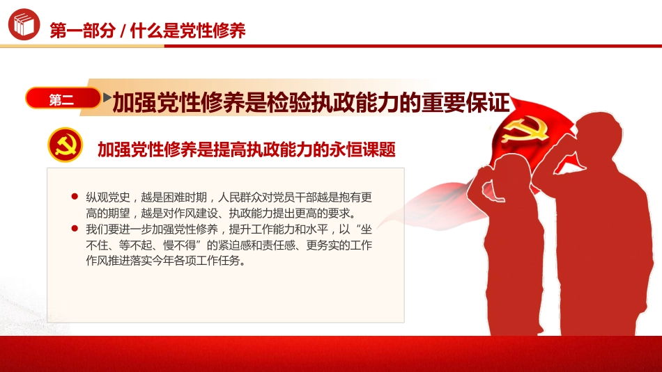 廉政党课ppt+讲稿：加强党性修养 坚持廉洁从政（4800字，25张）_第8页