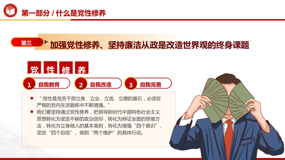 廉政党课ppt+讲稿：加强党性修养 坚持廉洁从政（4800字，25张）_第9页