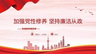 廉政党课ppt+讲稿：加强党性修养 坚持廉洁从政（4800字，25张）
