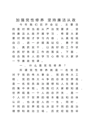 廉政党课ppt+讲稿：加强党性修养 坚持廉洁从政（4800字，25张）