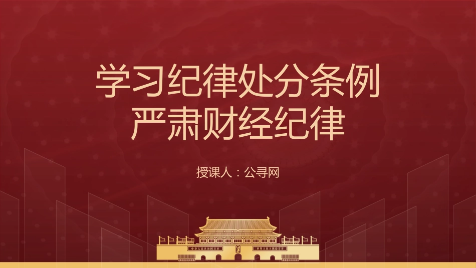 党课ppt+讲稿:学习《纪律处分条例》 严肃财经纪律(3700字,30张,党纪)_第1页