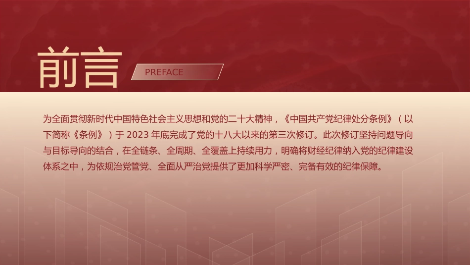 党课ppt+讲稿:学习《纪律处分条例》 严肃财经纪律(3700字,30张,党纪)_第2页