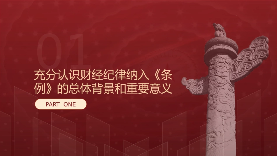 党课ppt+讲稿:学习《纪律处分条例》 严肃财经纪律(3700字,30张,党纪)_第4页