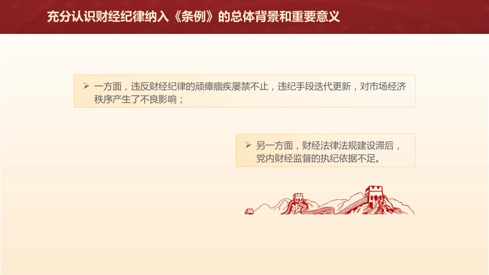党课ppt+讲稿:学习《纪律处分条例》 严肃财经纪律(3700字,30张,党纪)_第7页