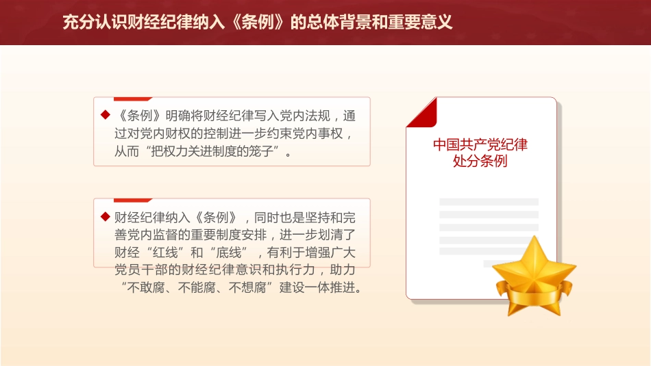 党课ppt+讲稿:学习《纪律处分条例》 严肃财经纪律(3700字,30张,党纪)_第8页