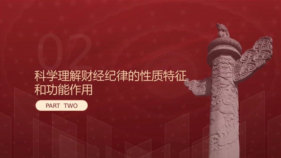 党课ppt+讲稿:学习《纪律处分条例》 严肃财经纪律(3700字,30张,党纪)_第9页