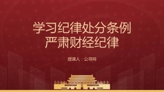 党课ppt+讲稿：学习《纪律处分条例》 严肃财经纪律（3700字，30张，党纪）