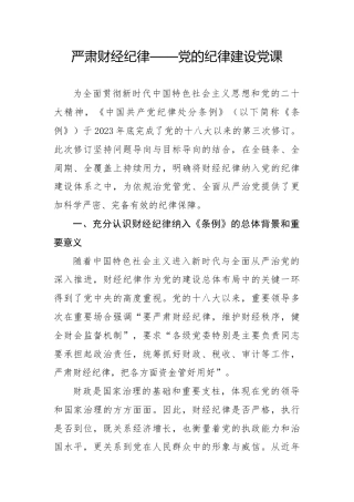 党课ppt+讲稿：学习《纪律处分条例》 严肃财经纪律（3700字，30张，党纪）