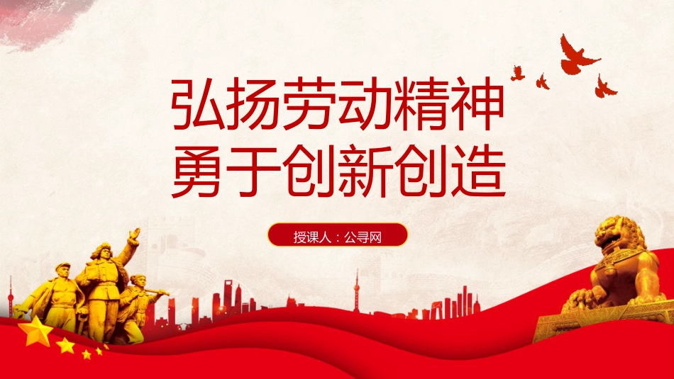 党课ppt+讲稿:弘扬劳动精神勇于创新创造(2100字,20张)_第1页