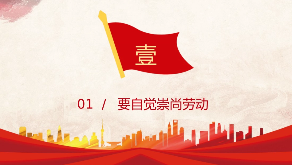 党课ppt+讲稿:弘扬劳动精神勇于创新创造(2100字,20张)_第4页
