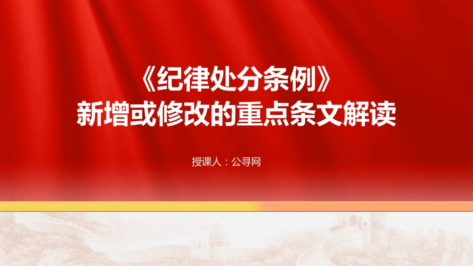 党课ppt+讲稿:《纪律处分条例》新增或修改重点条文解读(12000字,48张)_第1页