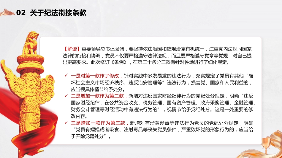 党课ppt+讲稿:《纪律处分条例》新增或修改重点条文解读(12000字,48张)_第10页