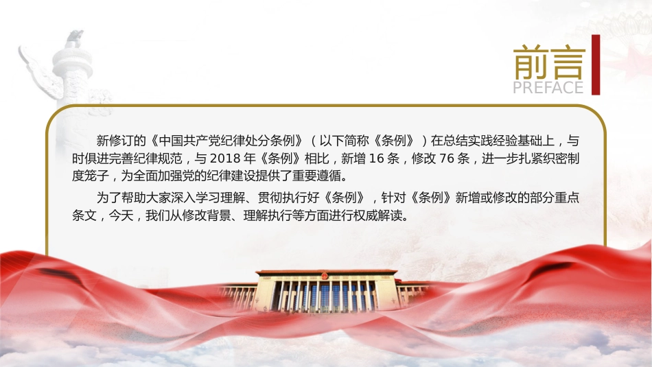 党课ppt+讲稿:《纪律处分条例》新增或修改重点条文解读(12000字,48张)_第2页