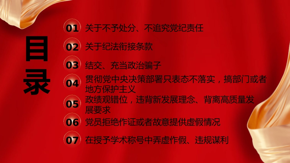 党课ppt+讲稿:《纪律处分条例》新增或修改重点条文解读(12000字,48张)_第3页