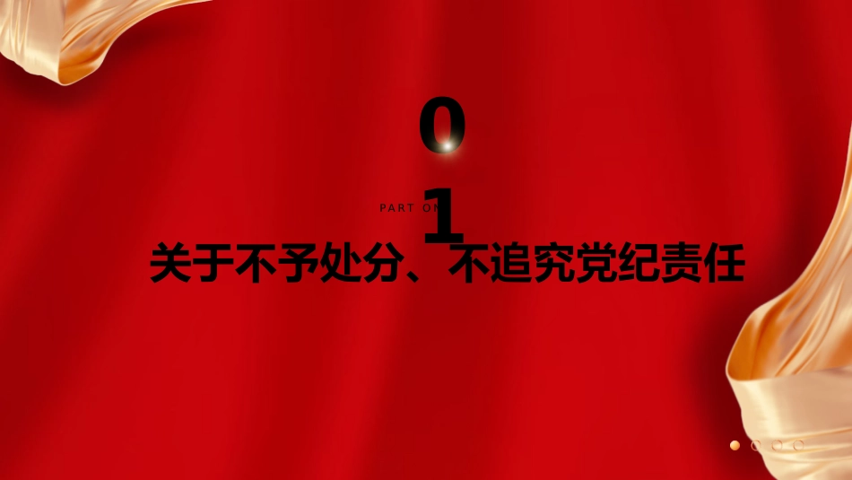 党课ppt+讲稿:《纪律处分条例》新增或修改重点条文解读(12000字,48张)_第5页