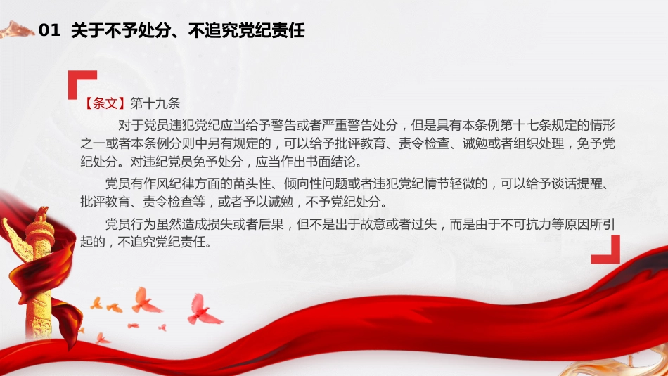 党课ppt+讲稿:《纪律处分条例》新增或修改重点条文解读(12000字,48张)_第6页