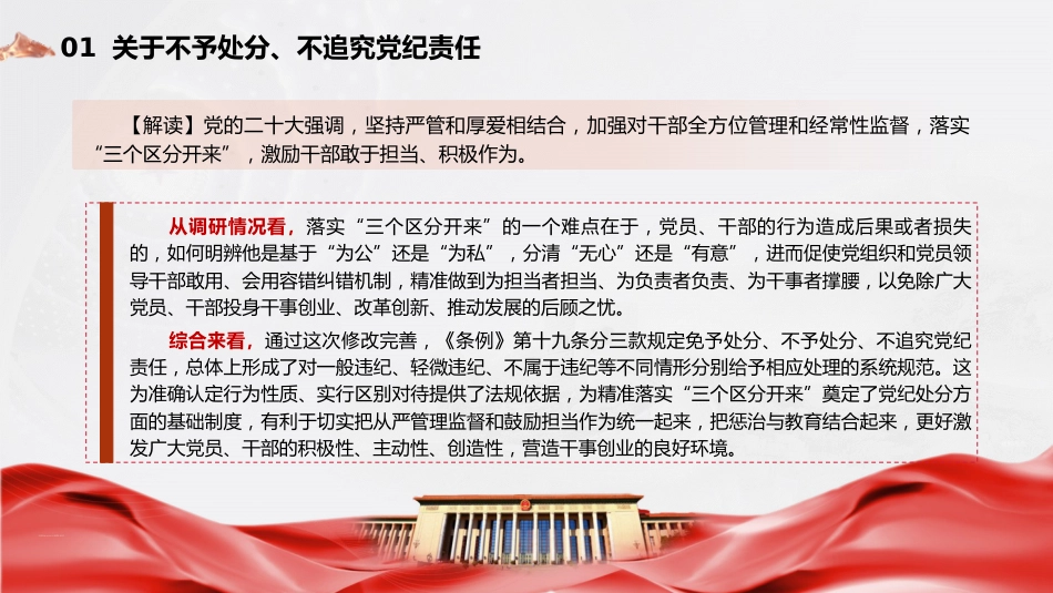 党课ppt+讲稿:《纪律处分条例》新增或修改重点条文解读(12000字,48张)_第7页