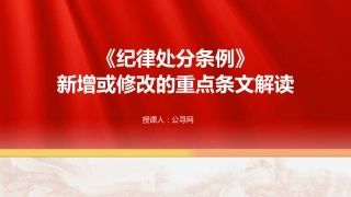 党课ppt+讲稿：《纪律处分条例》新增或修改重点条文解读（12000字,48张）