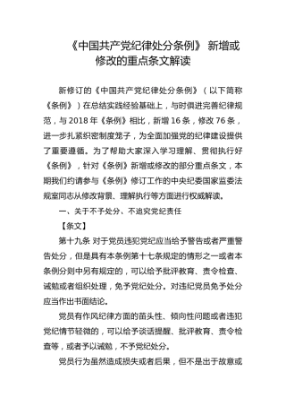 党课ppt+讲稿：《纪律处分条例》新增或修改重点条文解读（12000字,48张）