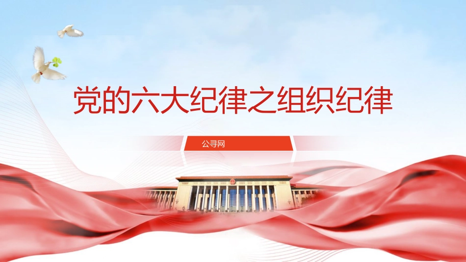 党纪微党课ppt+讲稿:六大纪律之组织纪律(1700字,14张)_第1页