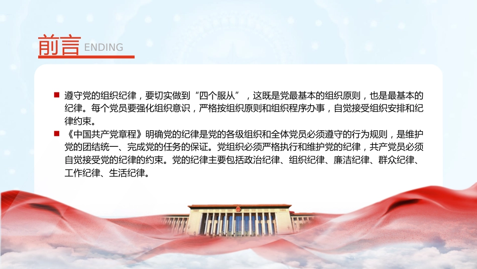 党纪微党课ppt+讲稿:六大纪律之组织纪律(1700字,14张)_第2页