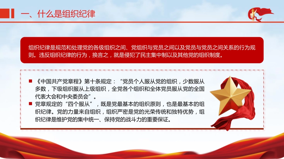 党纪微党课ppt+讲稿:六大纪律之组织纪律(1700字,14张)_第5页