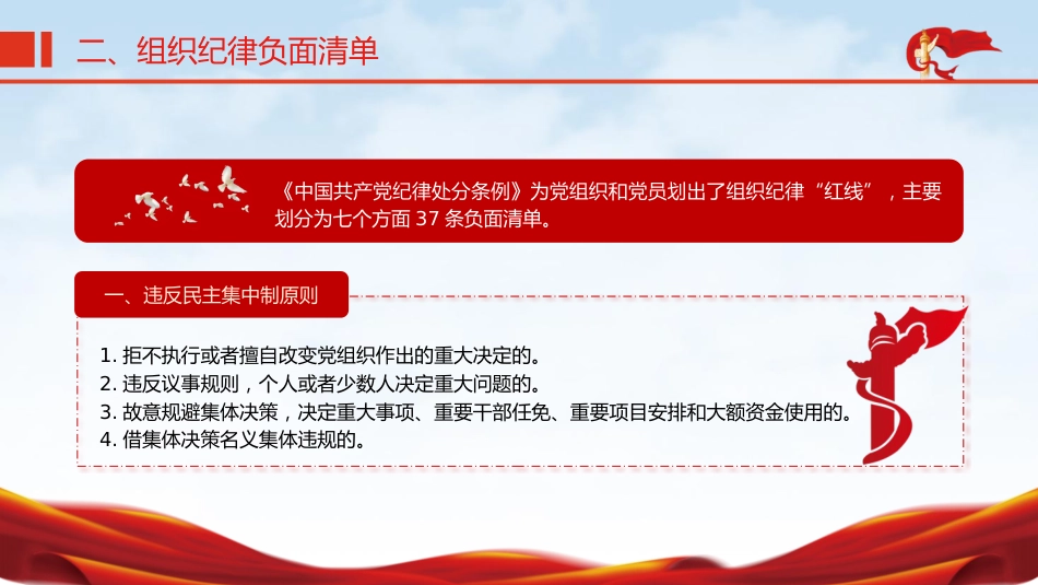 党纪微党课ppt+讲稿:六大纪律之组织纪律(1700字,14张)_第7页